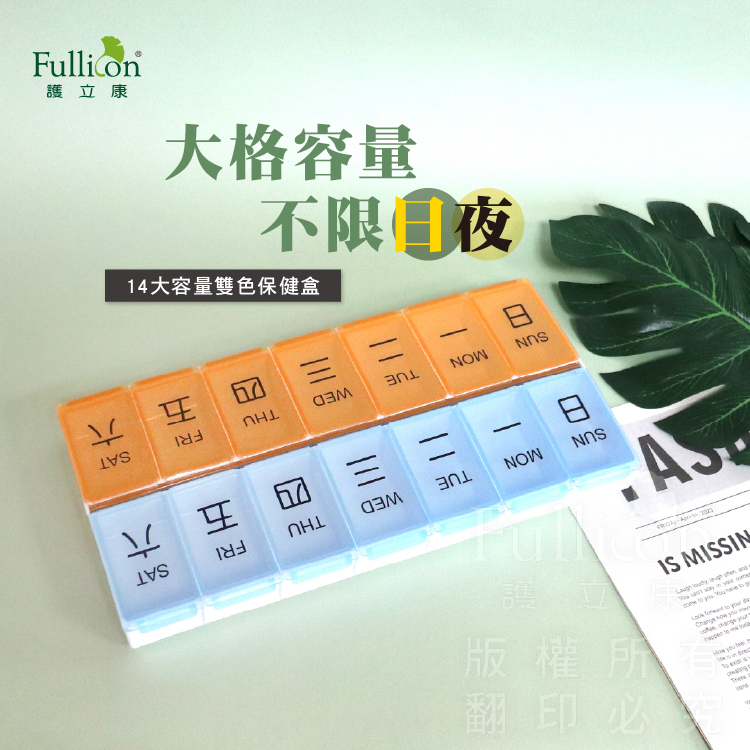 【Fullicon 護立康】 14格雙色保健盒