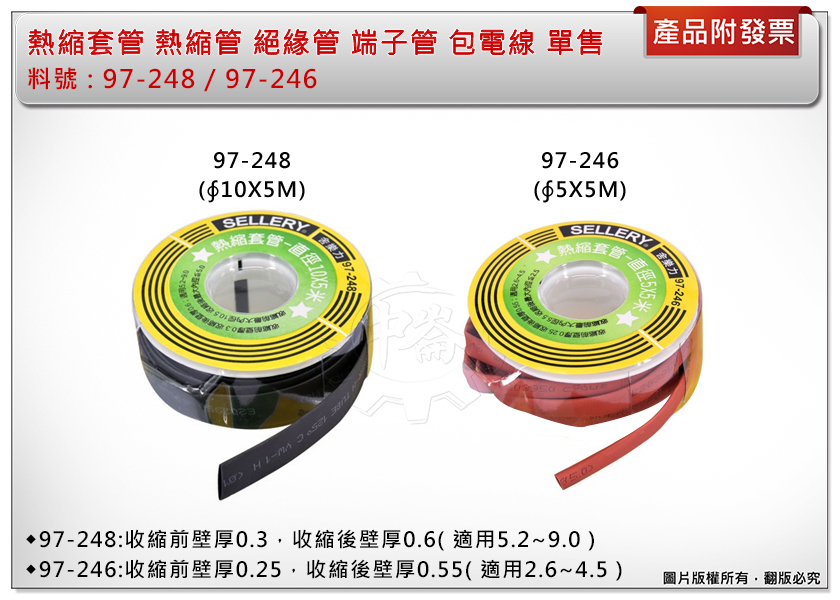 ＊中崙五金【附發票】熱縮套管 熱縮管 絕緣 端子管 包電線 97-246(Φ5* 5M)/97-248(Φ10* 5M)