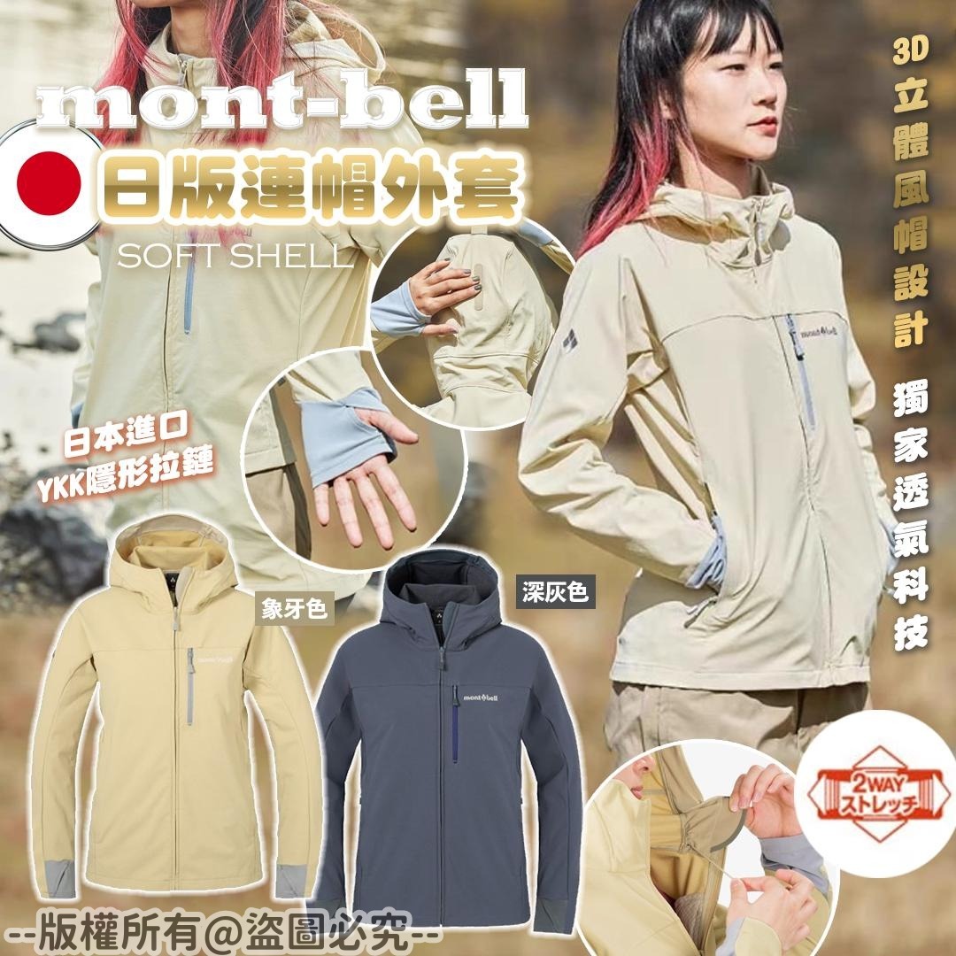 20250930 Mo*nt . be*ll  日版 Soft Shell 連帽外套 #J （12月上旬）