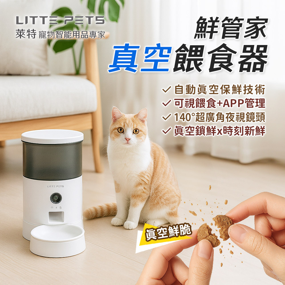 Littepets 萊特 鮮管家真空餵食器