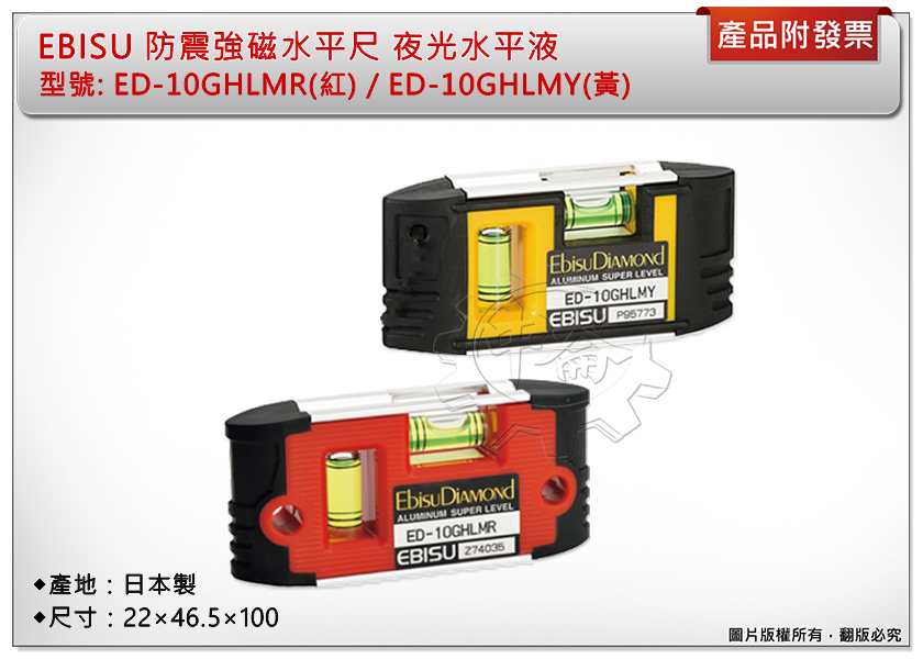 ＊中崙五金【附發票】EBISU防震強磁水平尺ED-10GHLMR(紅)/ED-10GHLMY(黃) 10cm 夜光水平液