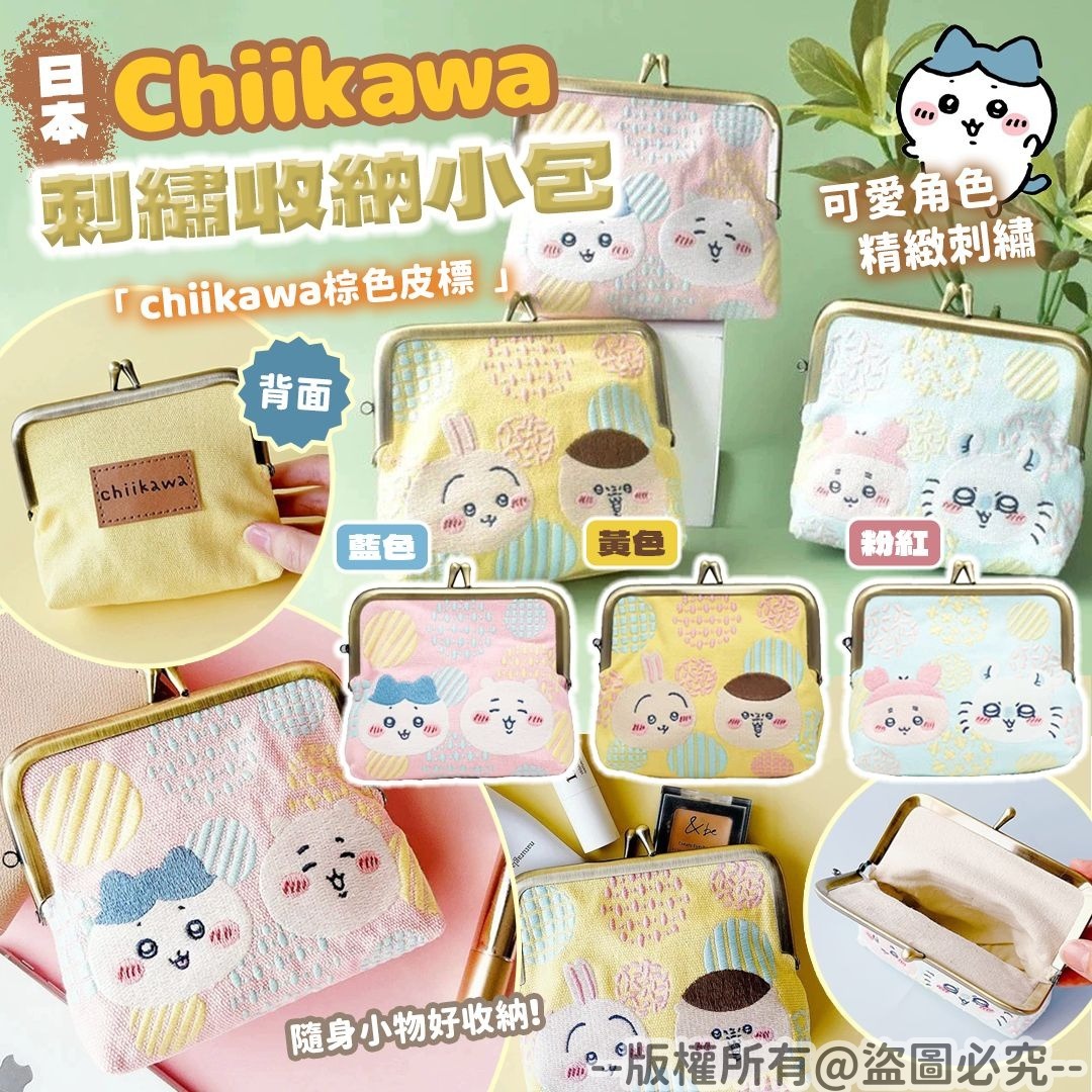20250930 CHIIKAWA 刺繡收納小包 #J （11月下旬）