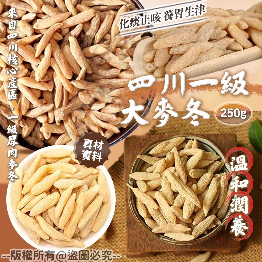 20250930 四川一級大麥冬 250g #J （11月中旬）