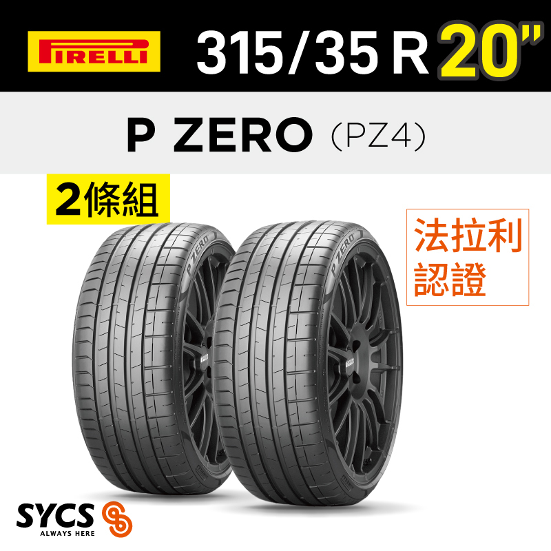 ⁞⁞⁞ 倍耐力PIRELLI ⁞⁞⁞ 315/35R20吋 106Y P-ZERO(PZ4)(F)-兩條組