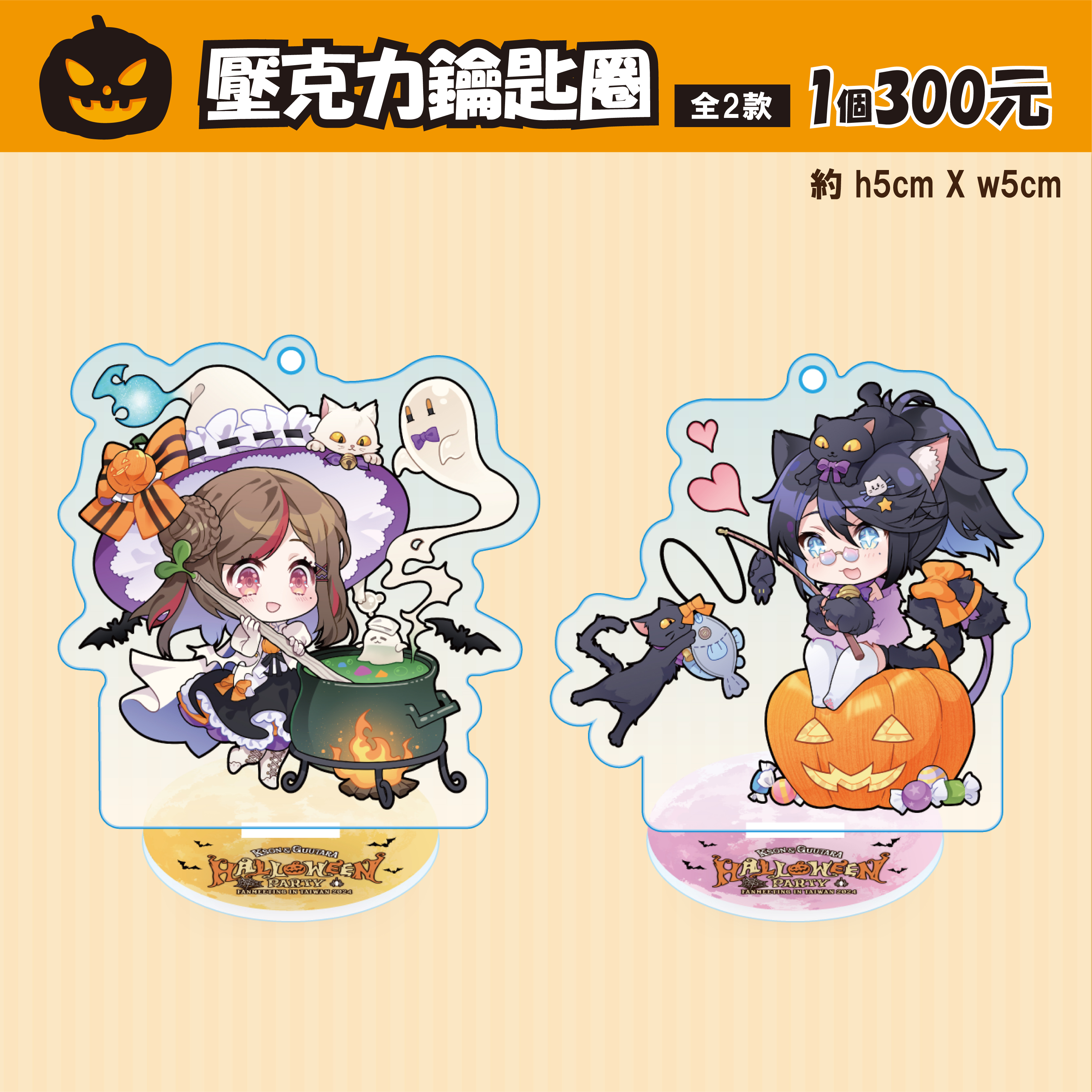 Kson& Guutara Halloween Party in Taiwan 2024-壓克力鑰匙圈-GUDARA