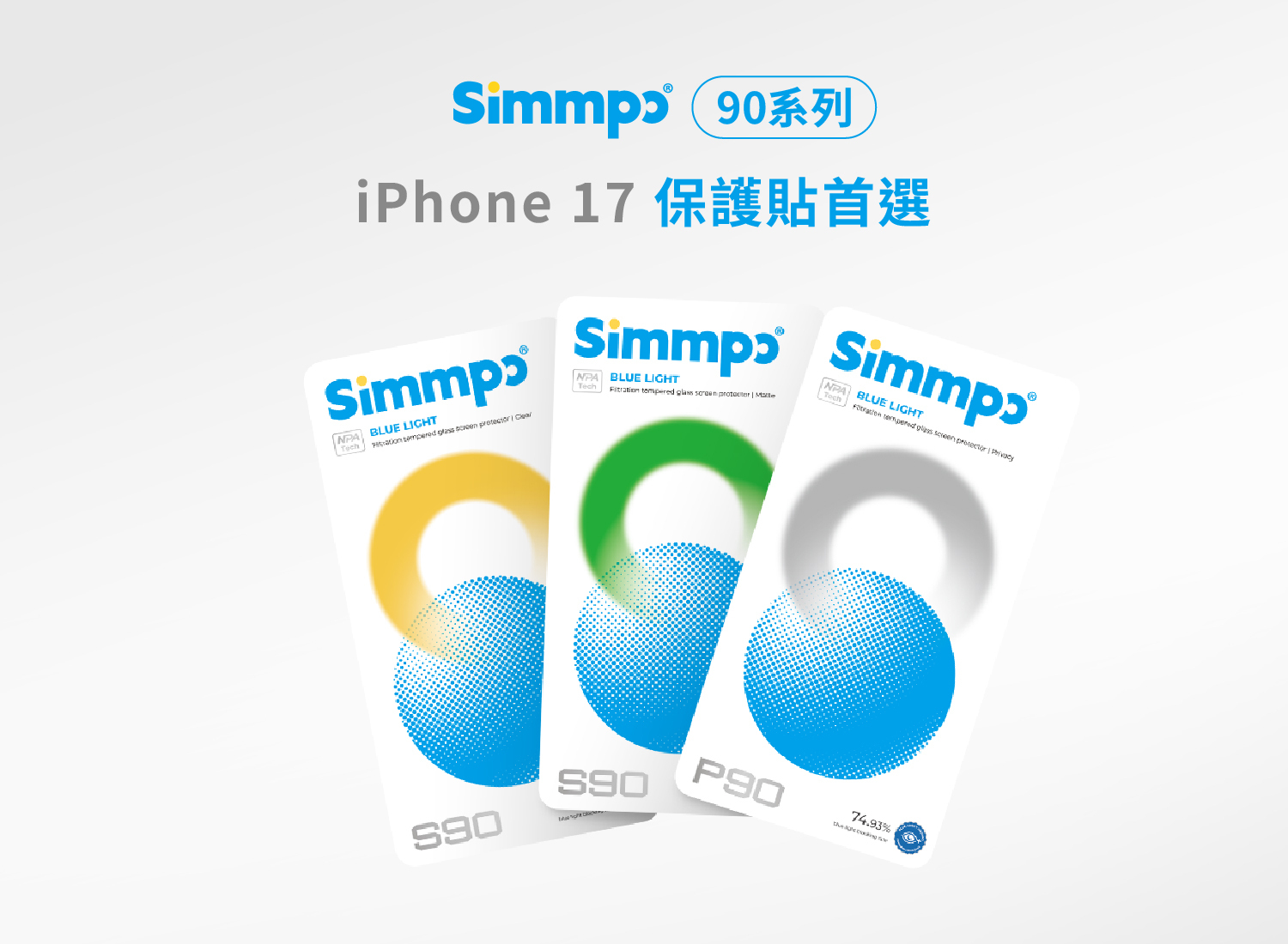 2025 Simmpo 保護貼包裝