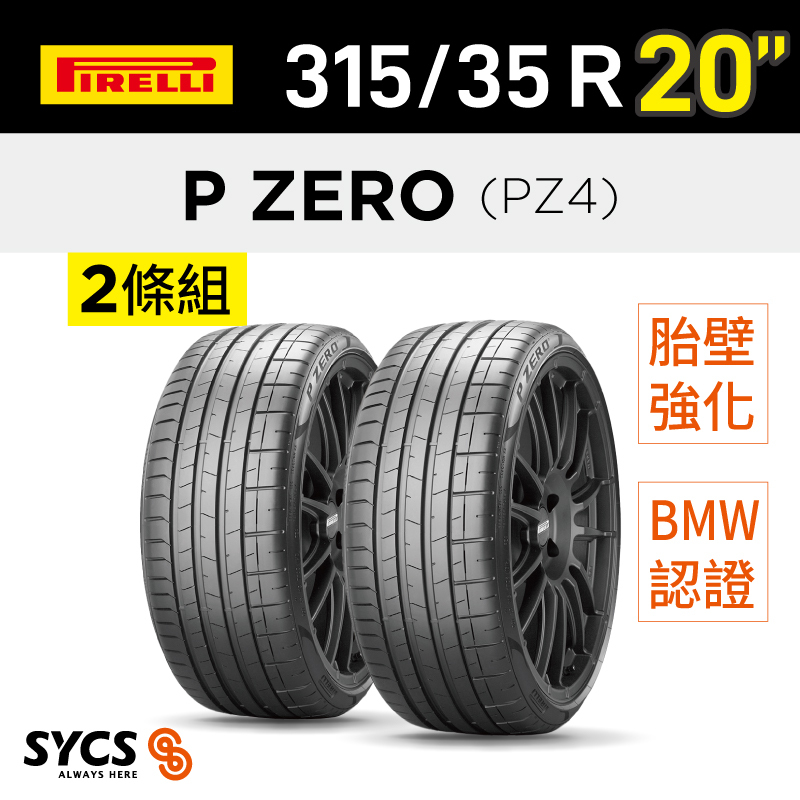 ⁞⁞⁞ 倍耐力PIRELLI ⁞⁞⁞ 315/35R20吋 110W XL r-f P-ZERO(PZ4)(*)-兩條組