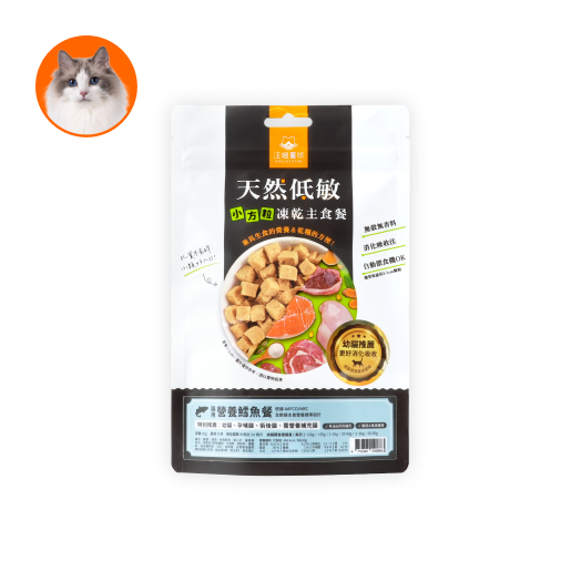 (貓咪)天然低敏貓用小方粒凍乾主食