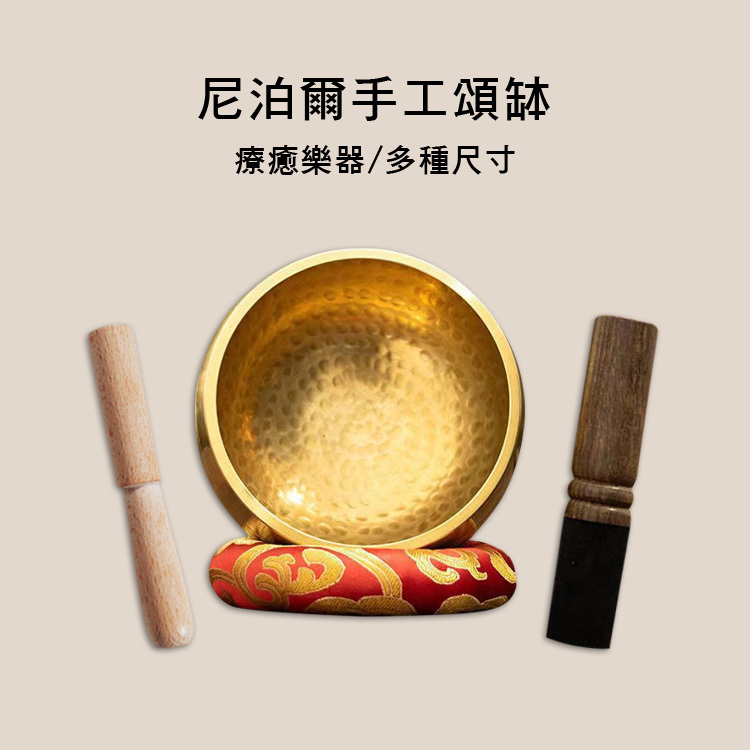 尼泊爾 手工頌缽 多種尺寸 西藏頌缽 療癒樂器 冥想樂器 附贈木棒或皮棒/墊圈
