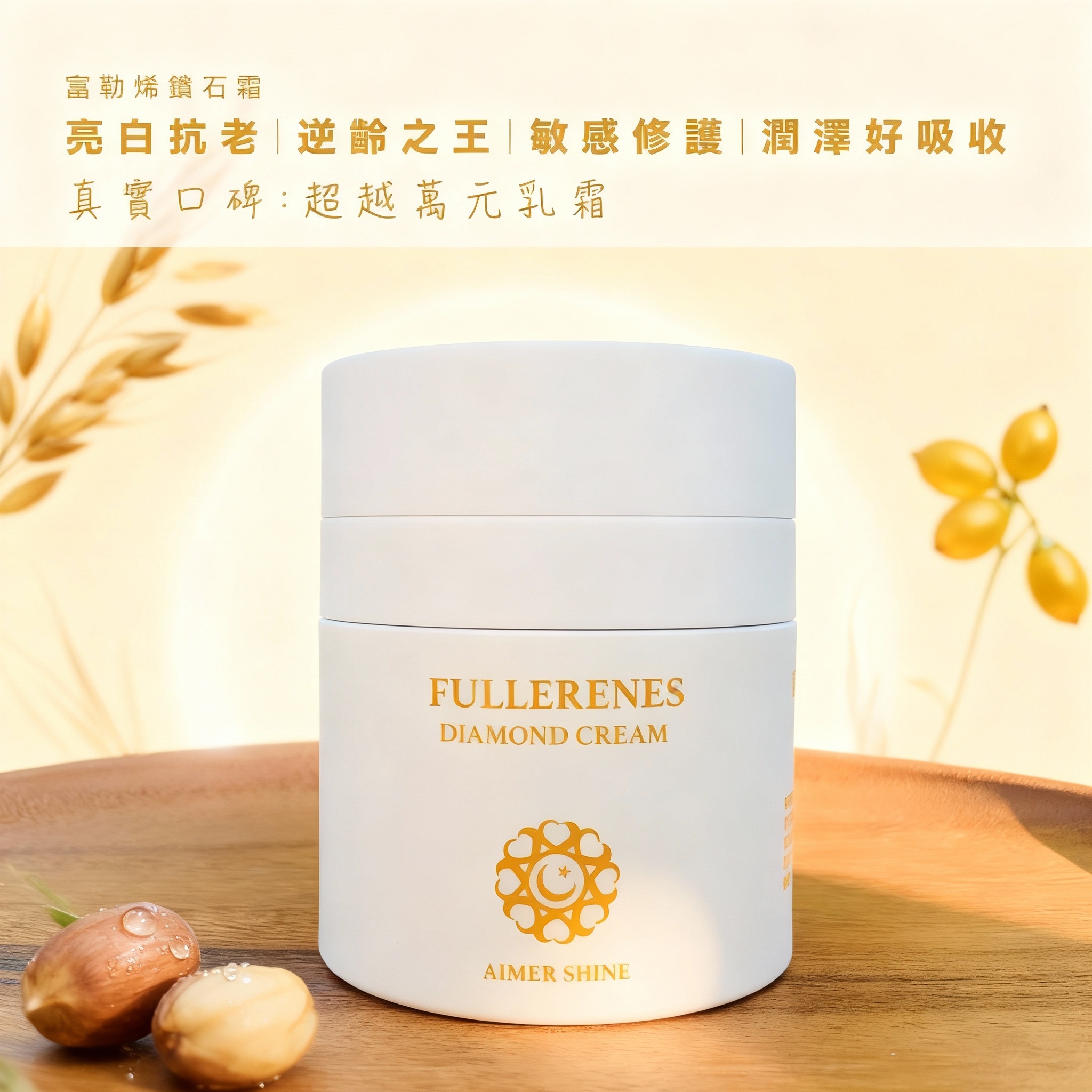 富勒烯鑽石霜 50mL（價值 $2,500）限量珍藏 EXP2027.4.14