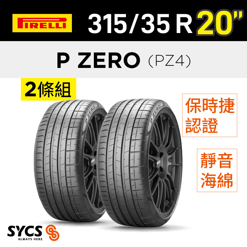 ⁞⁞⁞ 倍耐力PIRELLI ⁞⁞⁞ 315/35R20吋 110Y XL P-ZERO(PZ4)(N0)ncs-兩條組