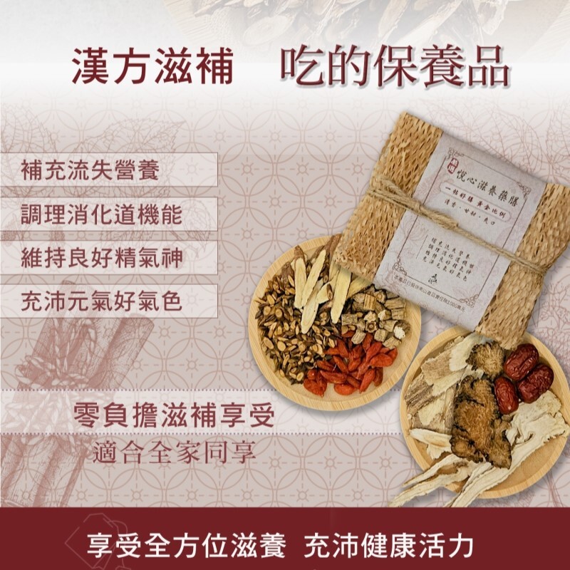 【專業中醫師 X 正伍皓漢方聯名商品】悅心滋養藥膳｜一帖好膳  黃金比例，清香、甘甜、爽口！