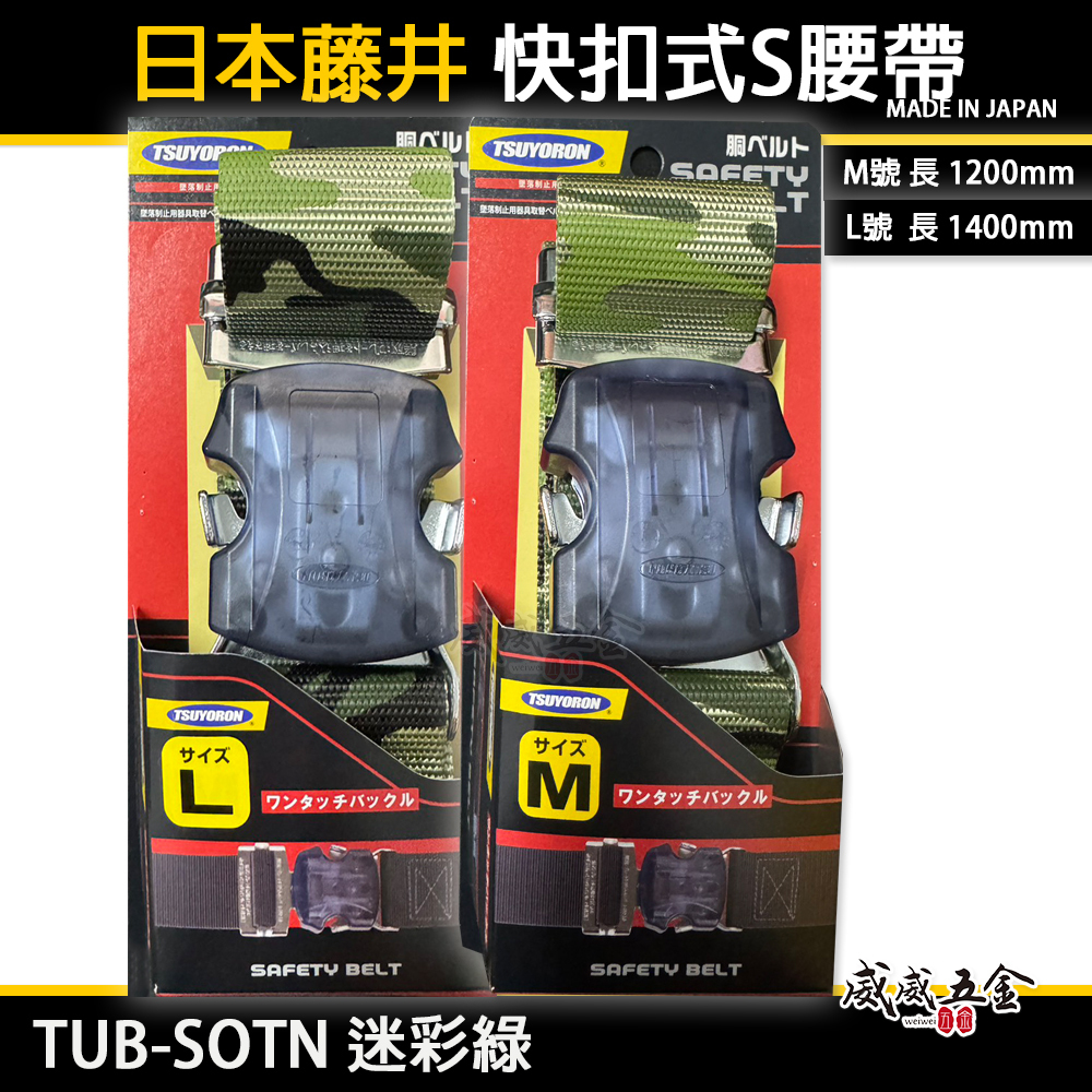 日本製 TSUYORON 藤井電工｜快扣式 S腰帶 快扣工作腰帶 皮帶｜TUB-SOTN 迷彩綠｜M號｜L號