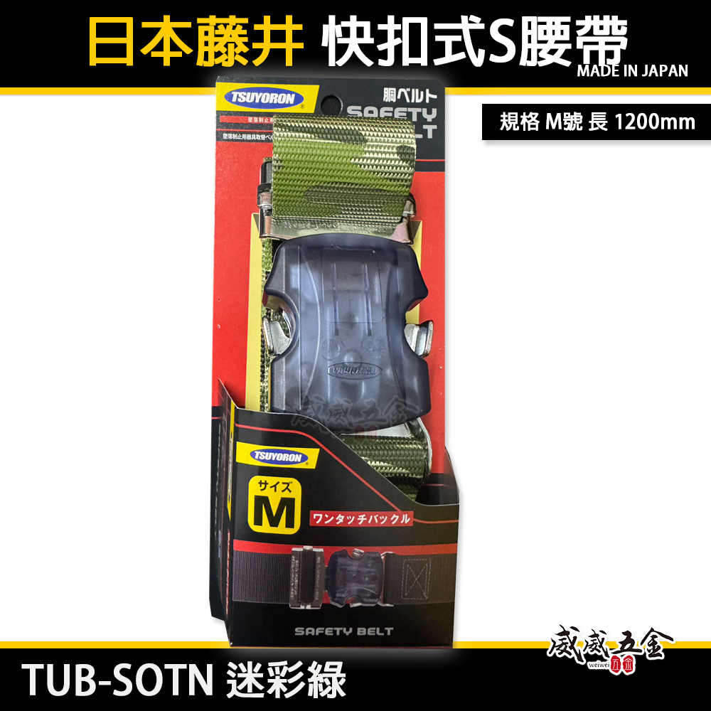 日本製 TSUYORON 藤井電工｜快扣式 S腰帶 快扣工作腰帶 皮帶｜TUB-SOTN 迷彩綠｜M號｜L號