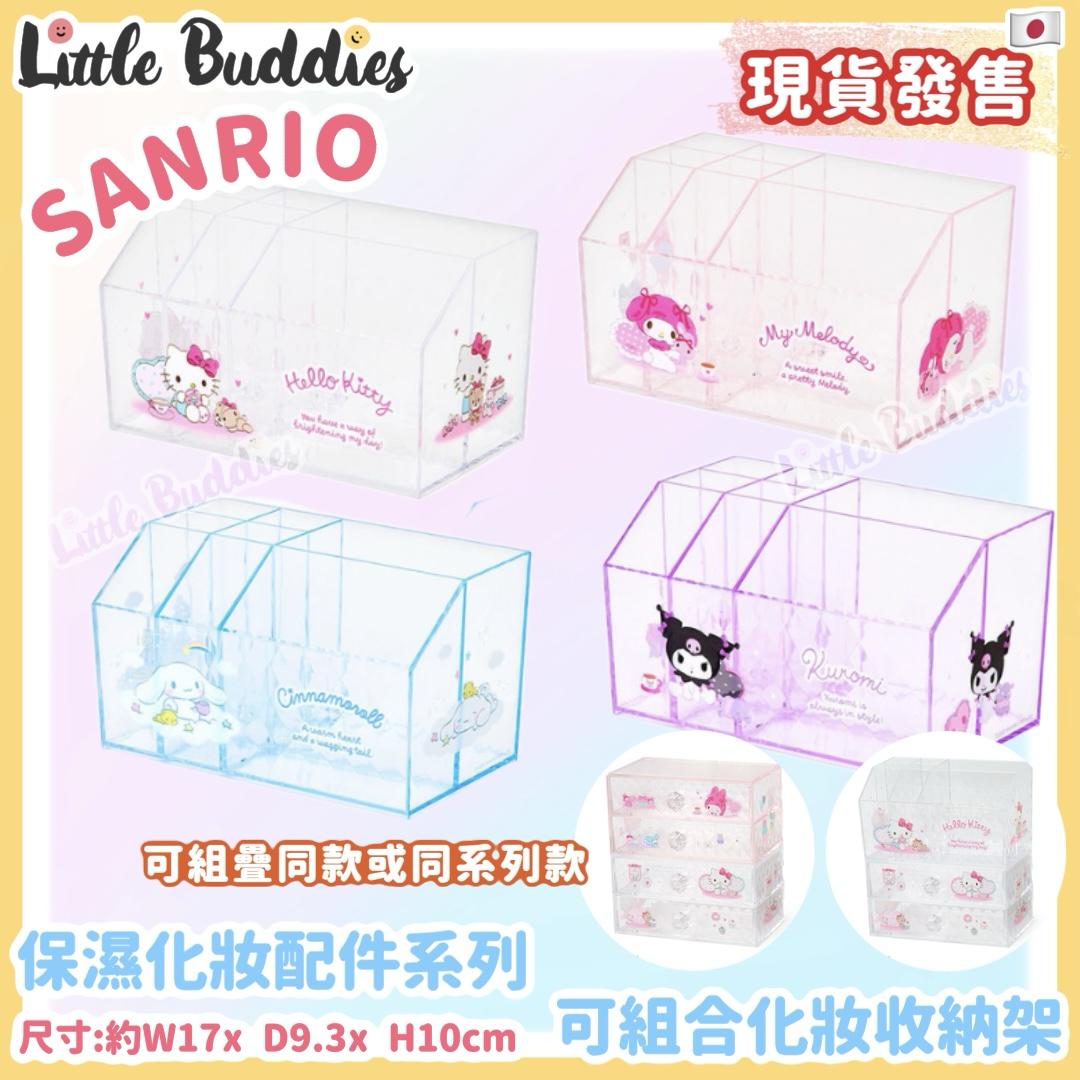 日本 Sanrio 保濕化妝配件系列 - 可組合化妝收納架