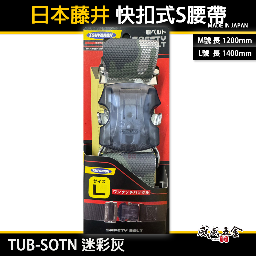 日本製 TSUYORON 藤井電工｜快扣式 S腰帶 快扣工作腰帶 皮帶｜TUB-SOTN 迷彩灰｜M號｜L號