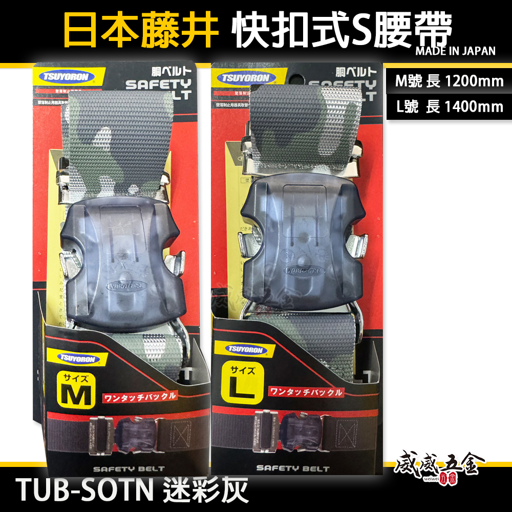 日本製 TSUYORON 藤井電工｜快扣式 S腰帶 快扣工作腰帶 皮帶｜TUB-SOTN 迷彩灰｜M號｜L號