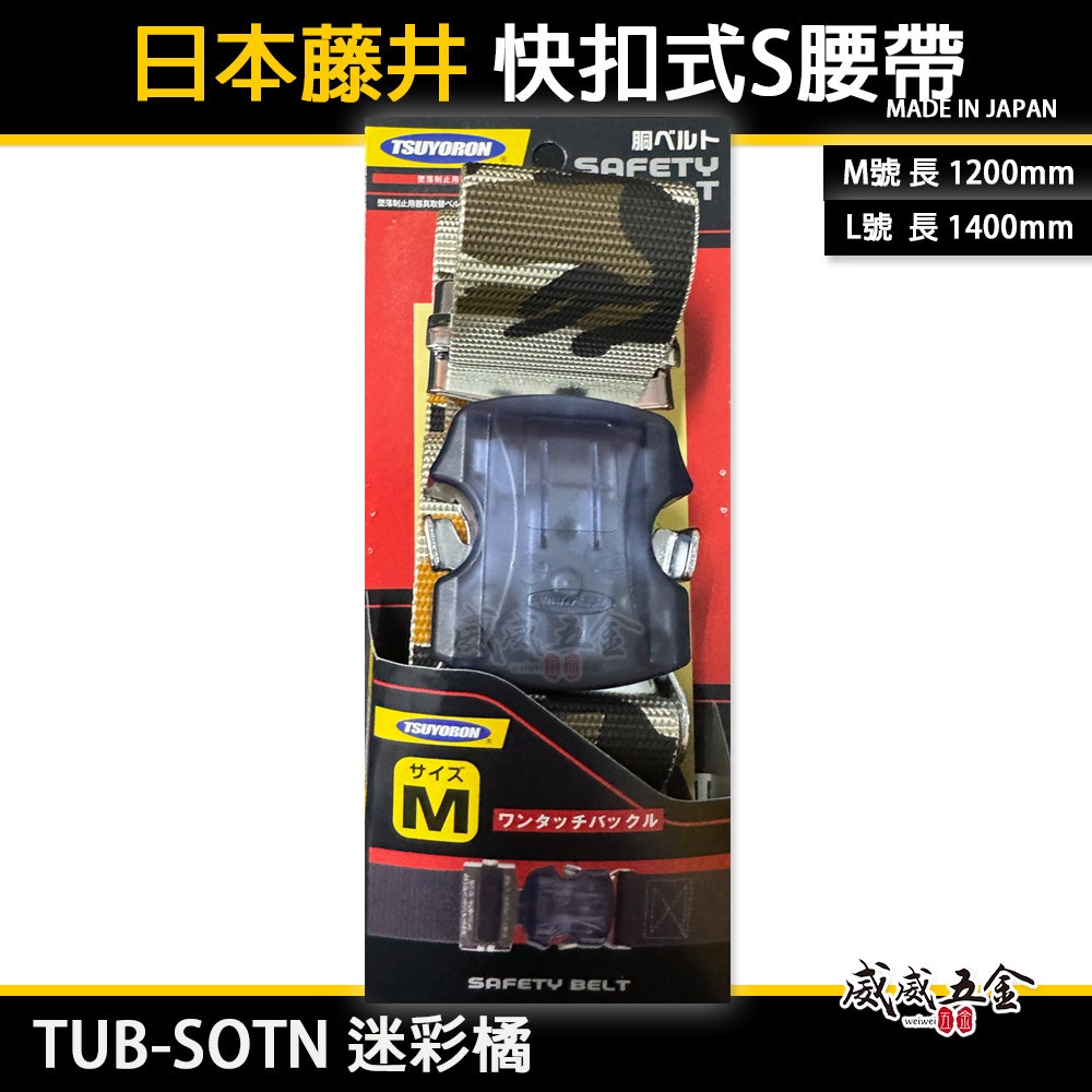 日本製 TSUYORON 藤井電工｜快扣式 S腰帶 快扣工作腰帶 皮帶｜TUB-SOTN 迷彩橘｜M號｜L號