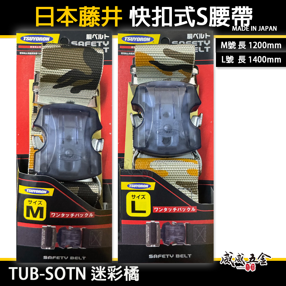 日本製 TSUYORON 藤井電工｜快扣式 S腰帶 快扣工作腰帶 皮帶｜TUB-SOTN 迷彩橘｜M號｜L號