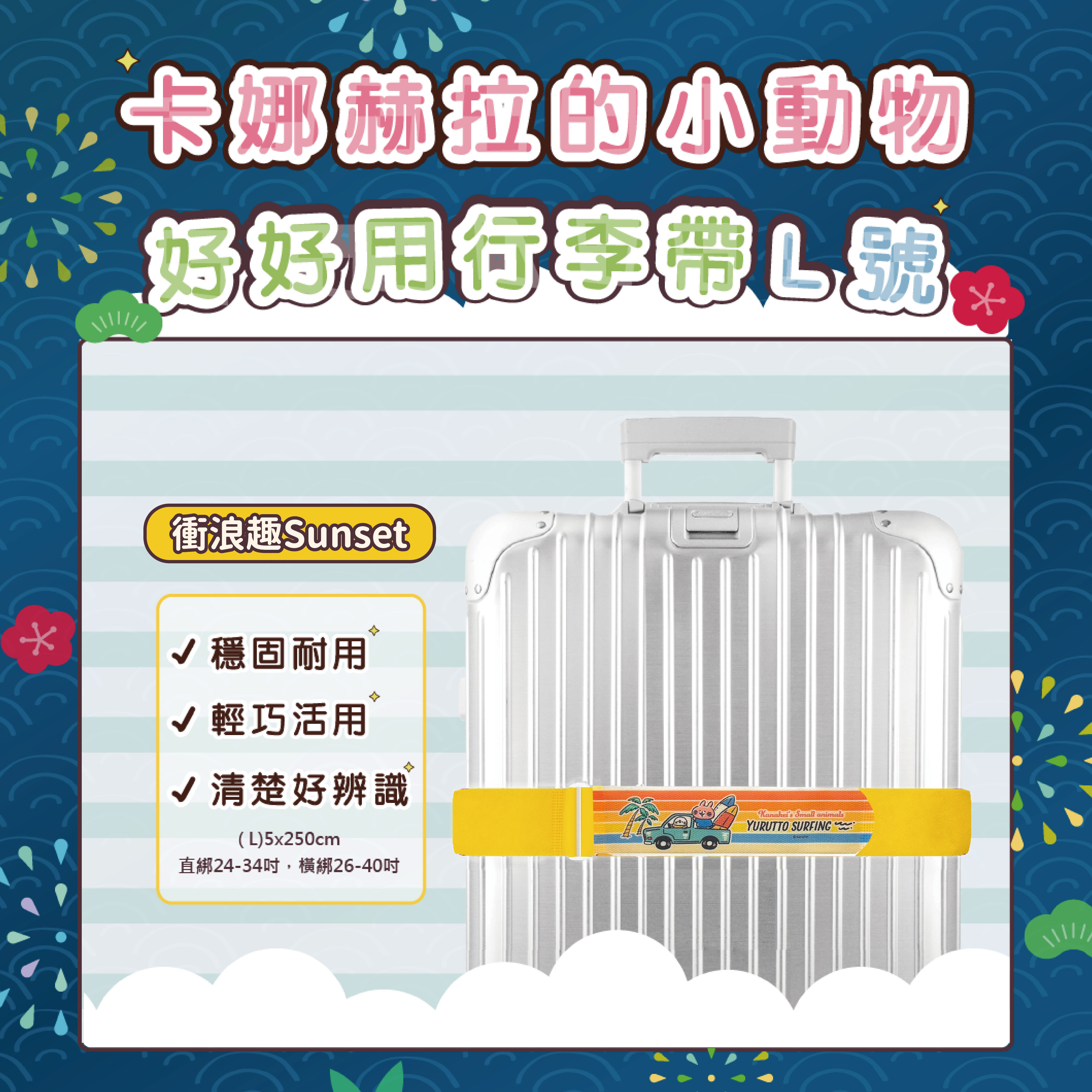 限時最低每件90【卡娜赫拉的小動物】行李束帶 (L) 5*250公分｜24吋以上託運箱適用