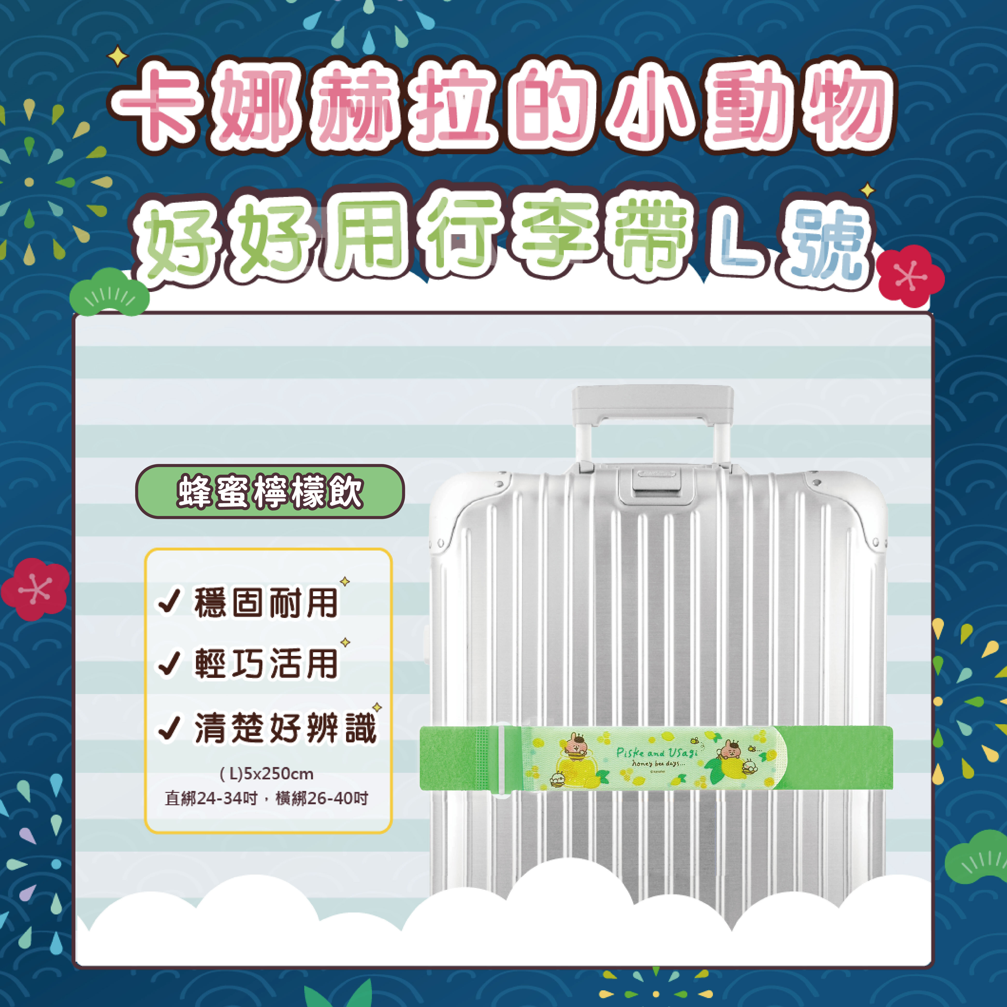 限時最低每件90【卡娜赫拉的小動物】行李束帶 (L) 5*250公分｜24吋以上託運箱適用