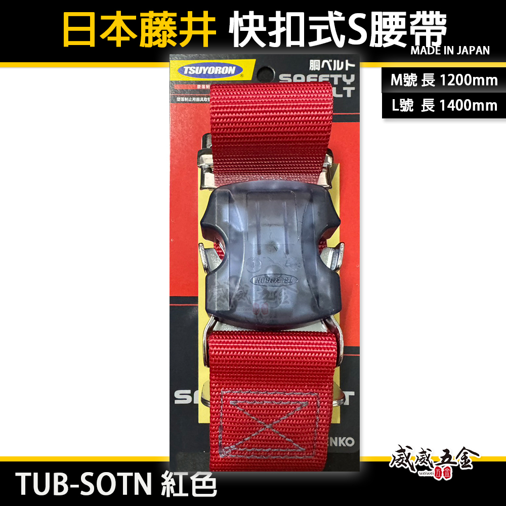 日本製 TSUYORON 藤井電工｜快扣式 S腰帶 快扣工作腰帶 皮帶｜TUB-SOTN 紅色｜M號｜L號