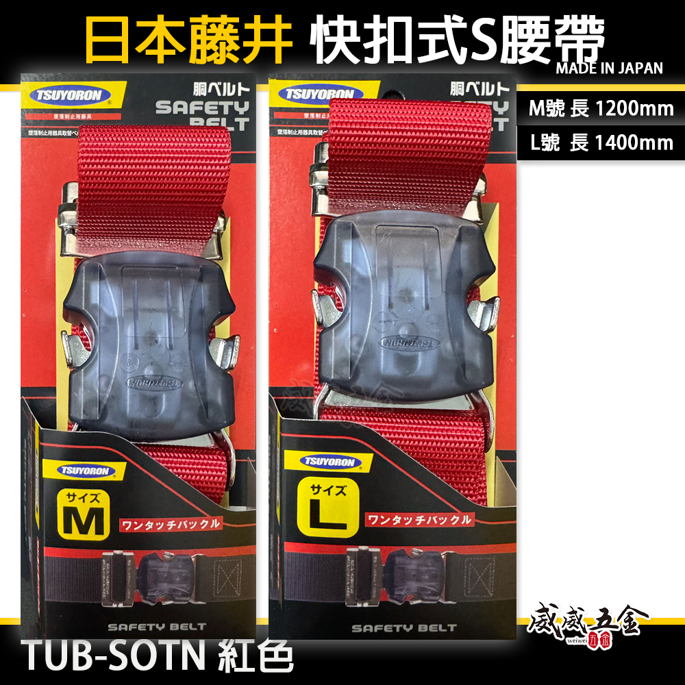 日本製 TSUYORON 藤井電工｜快扣式 S腰帶 快扣工作腰帶 皮帶｜TUB-SOTN 紅色｜M號｜L號