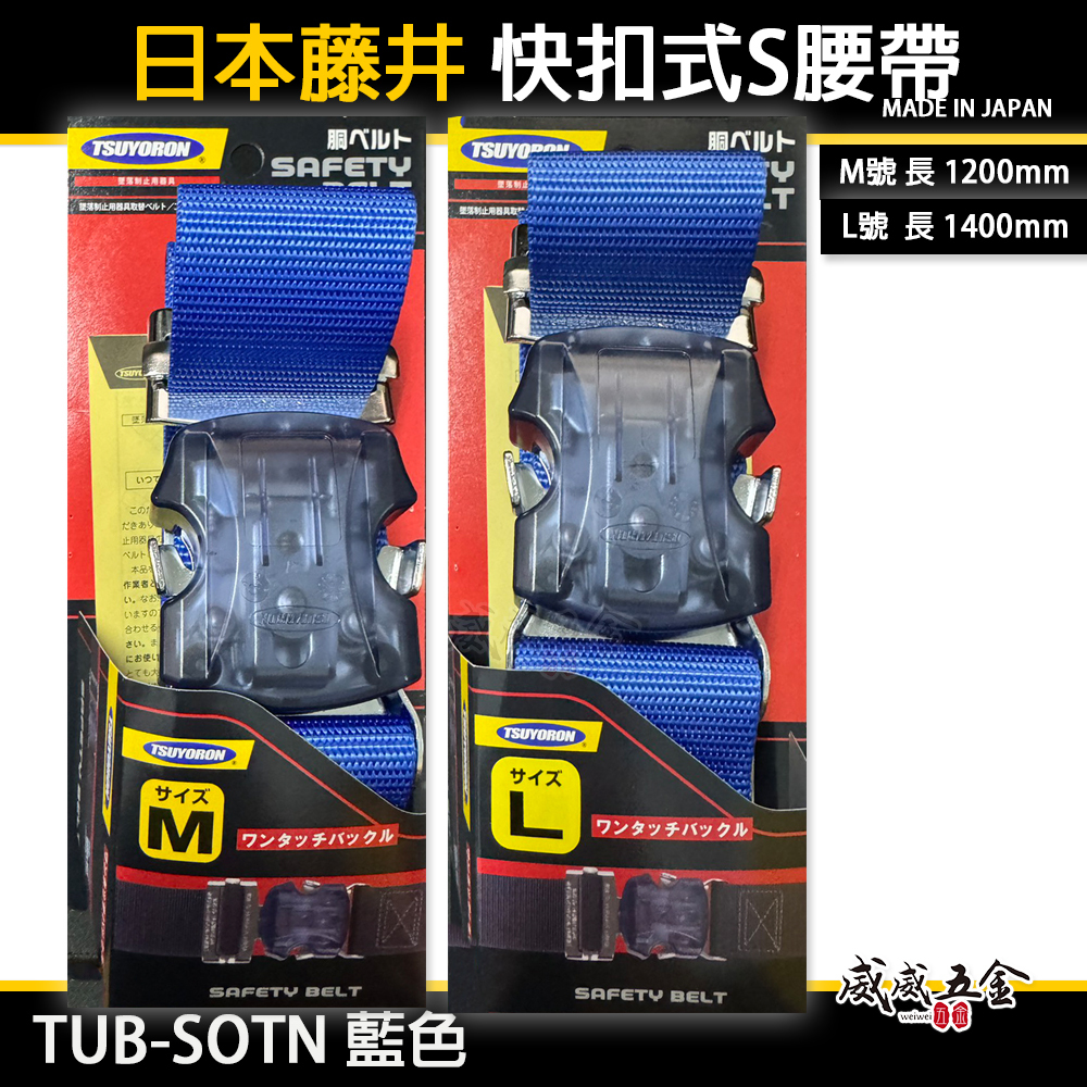 日本製 TSUYORON 藤井電工｜快扣式 S腰帶 快扣工作腰帶 皮帶｜TUB-SOTN 藍色｜M號｜L號