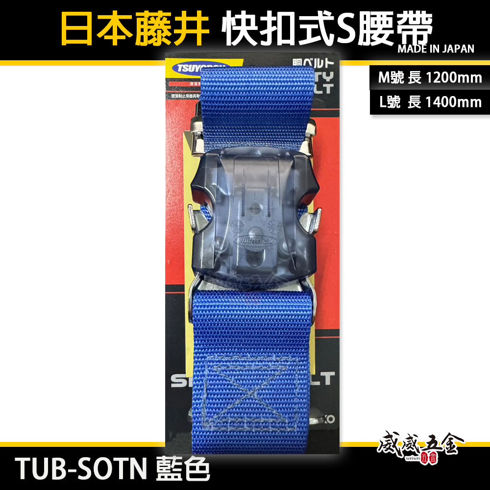 日本製 TSUYORON 藤井電工｜快扣式 S腰帶 快扣工作腰帶 皮帶｜TUB-SOTN 藍色｜M號｜L號