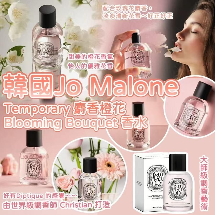 M20073 韓國Jo Malone 調香師之作Temporary 麝香橙花Blooming Bouquet 香水50Ml