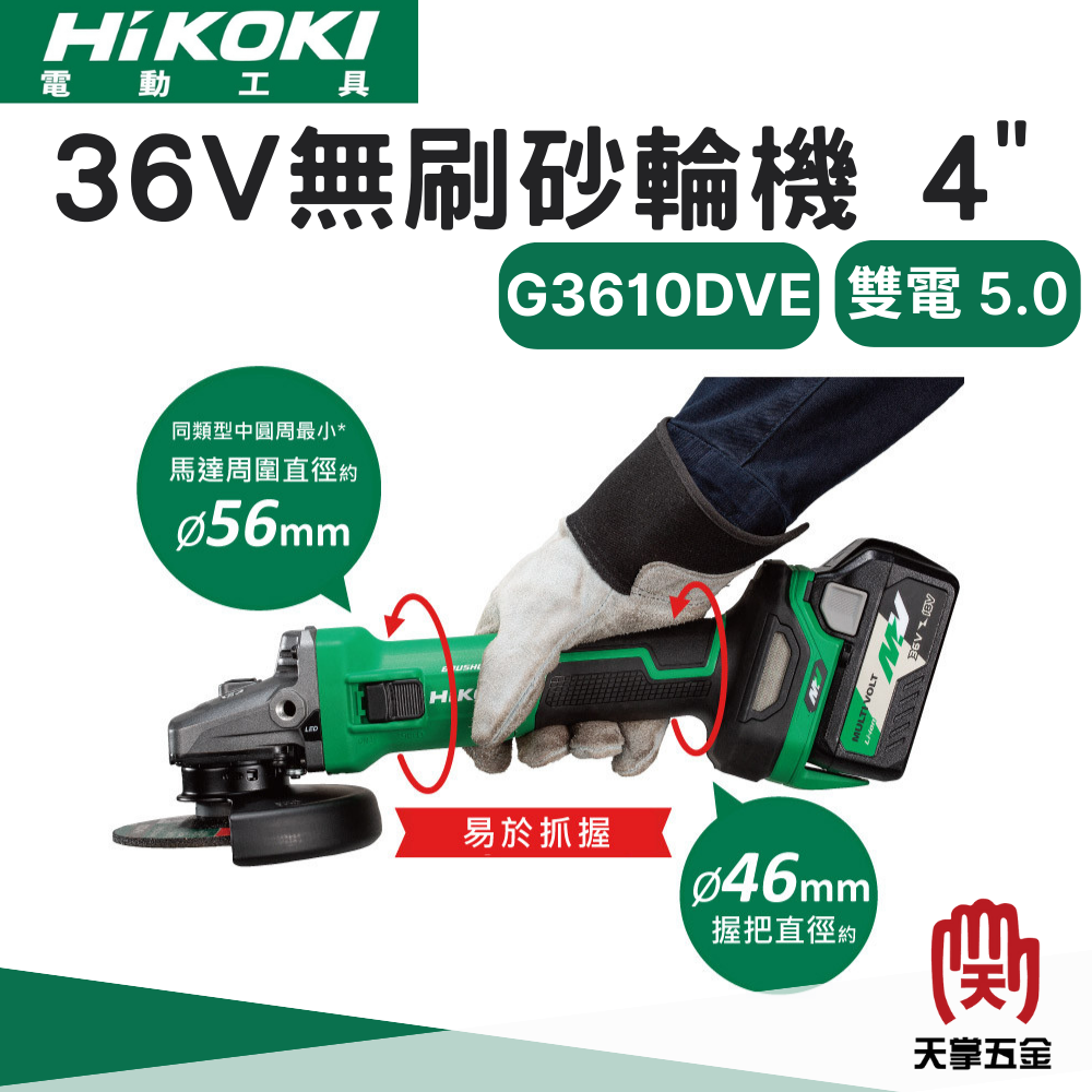 HiKOKI 36V無刷砂輪機 4" G3610DVE 雙電 2.5