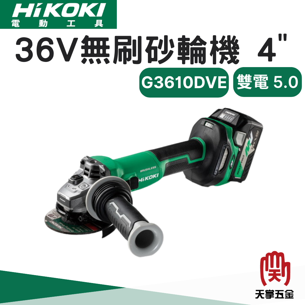 HiKOKI 36V無刷砂輪機 4" G3610DVE 雙電 2.5