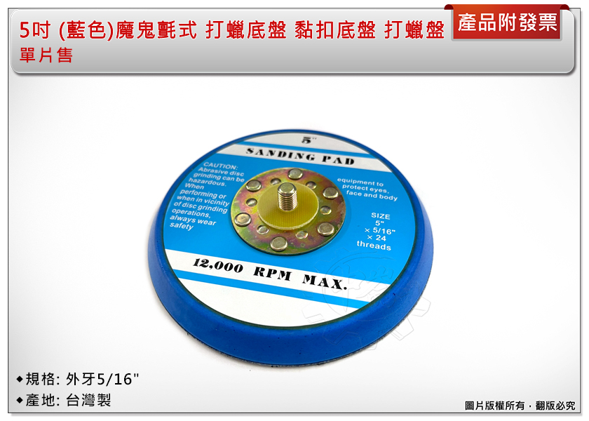 ＊中崙五金【附發票】台灣製 準度高 不易晃 不易碎5吋 (藍色) 魔鬼氈式 打蠟底盤 黏扣底盤 打蠟盤 外牙5/16