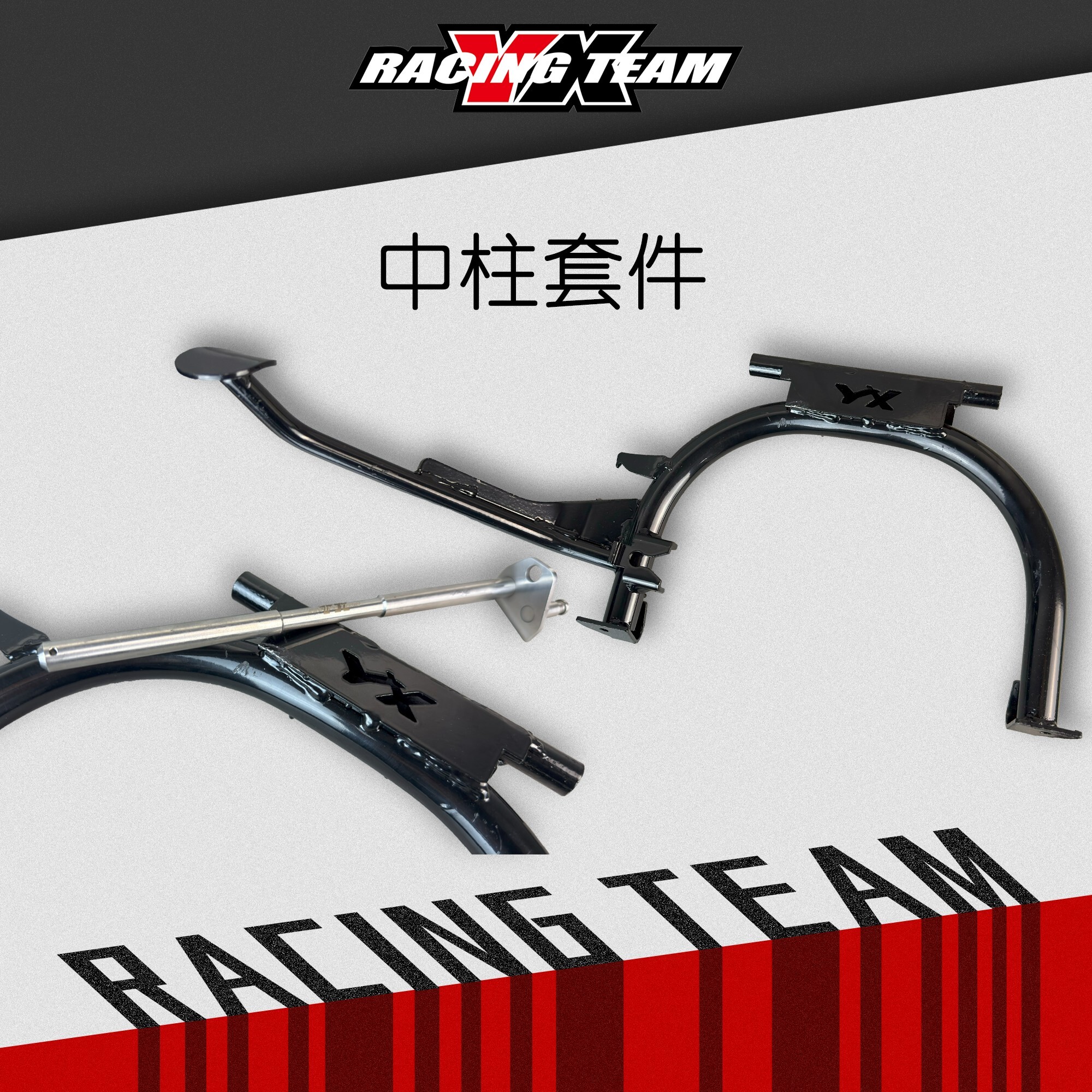 【YX部品】JETSL 中柱套件 中柱芯  加大 中柱 後土除