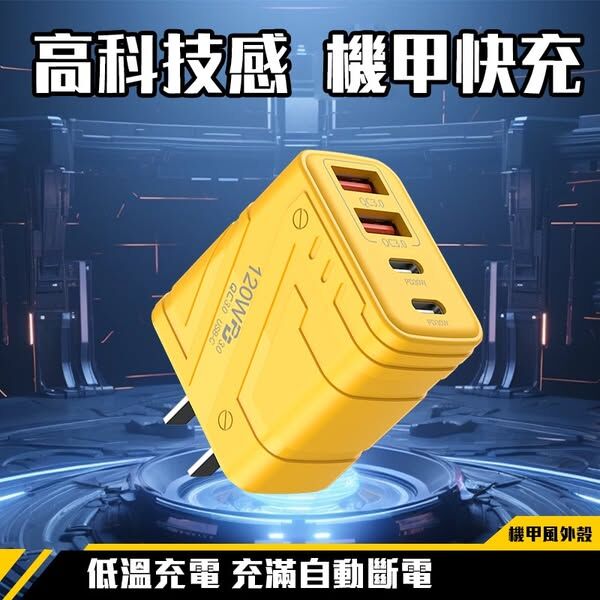 草屯院|機甲風 四孔黃色快充頭