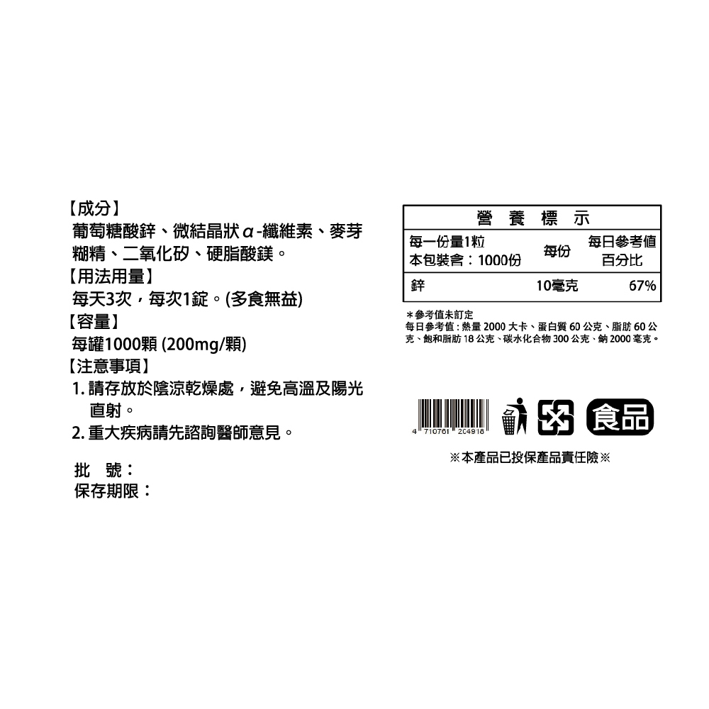 【診所大包裝 自費調配】鋅 錠(1000粒)