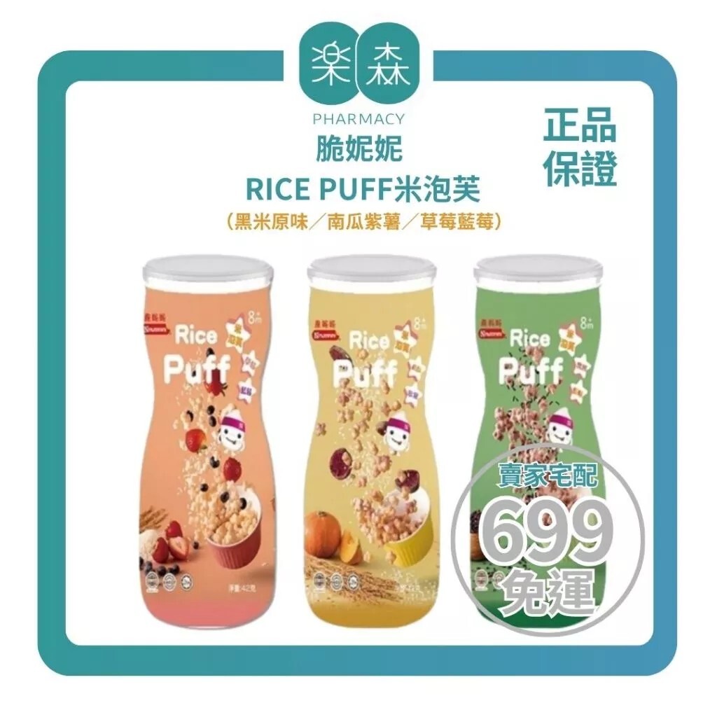 【樂森藥局】脆妮妮 RICE PUFF米泡芙（黑米原味／南瓜紫薯／草莓藍莓）