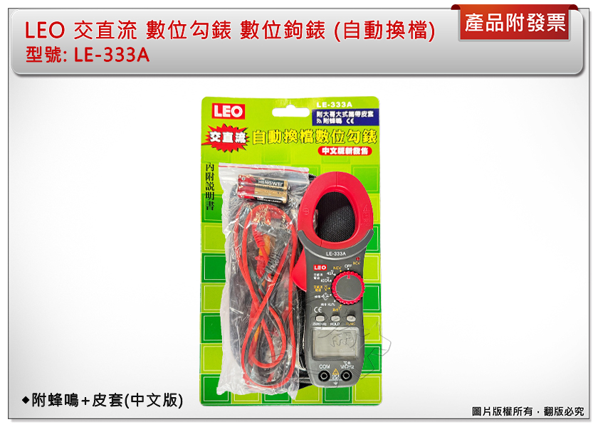 ＊中崙五金【附發票】LEO 交直流 自動換檔數位勾錶 數位鉤錶 LE-333A 附蜂鳴+皮套(中文版)