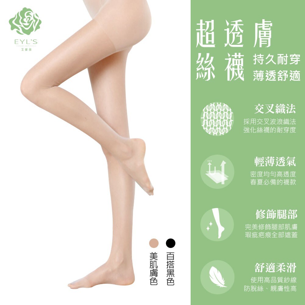 【艾爾絲】超透膚絲襪 修飾美腿 透薄舒適  透氣絲襪