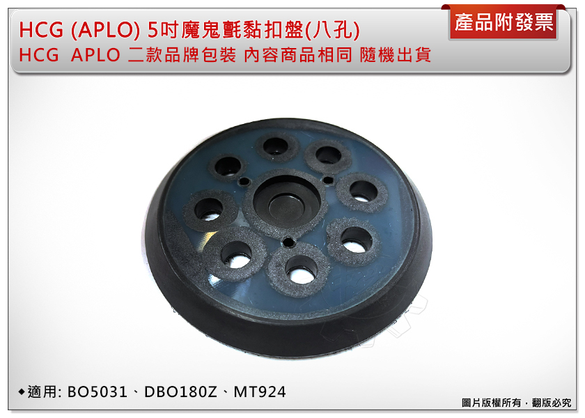＊中崙五金【附發票】HCG (APLO) 5吋魔鬼氈黏扣盤(八孔) BO5031.DBO180Z.MT924 打蠟底盤
