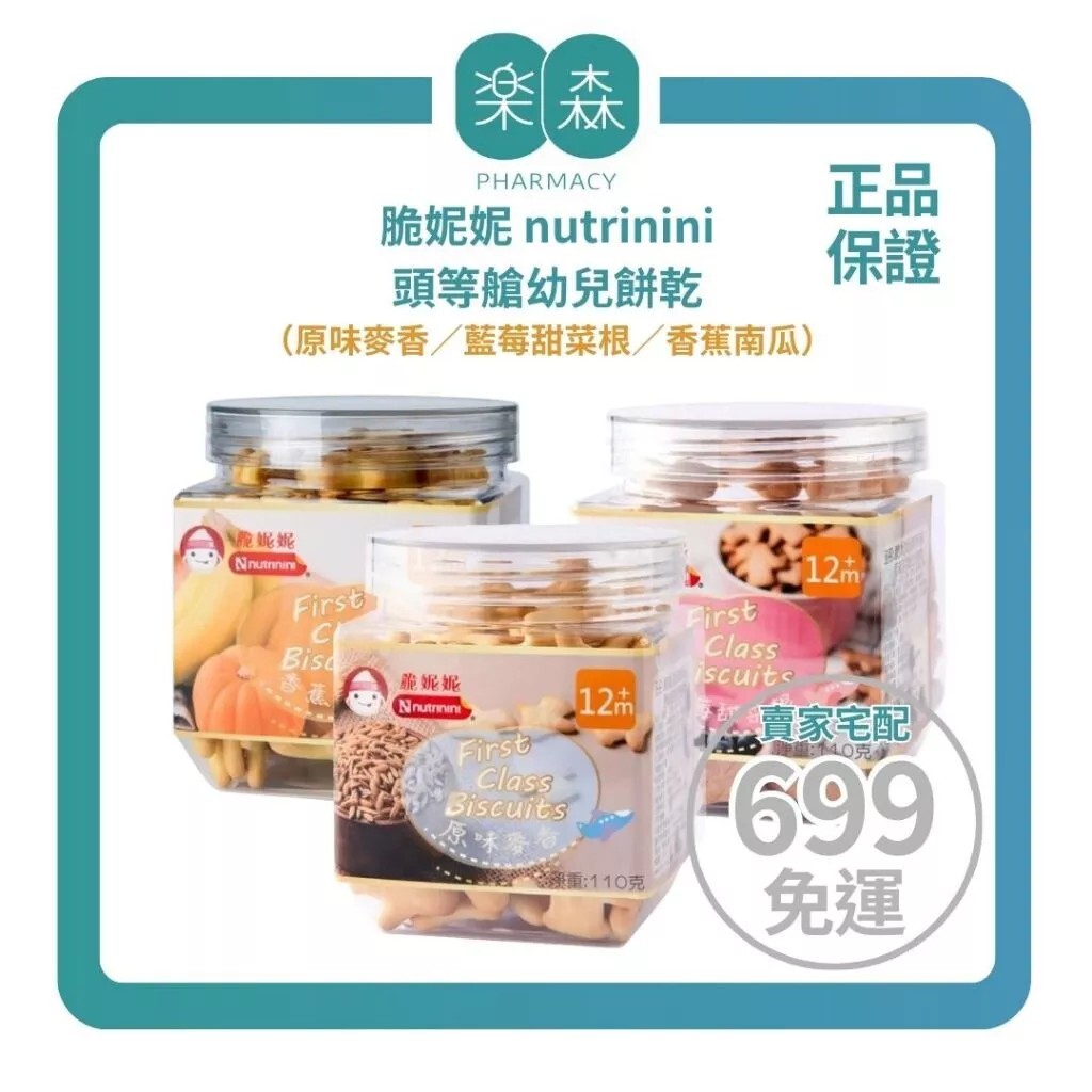 【樂森藥局】脆妮妮 nutrinini 頭等艙幼兒餅乾（原味麥香／藍莓甜菜根／香蕉南瓜）