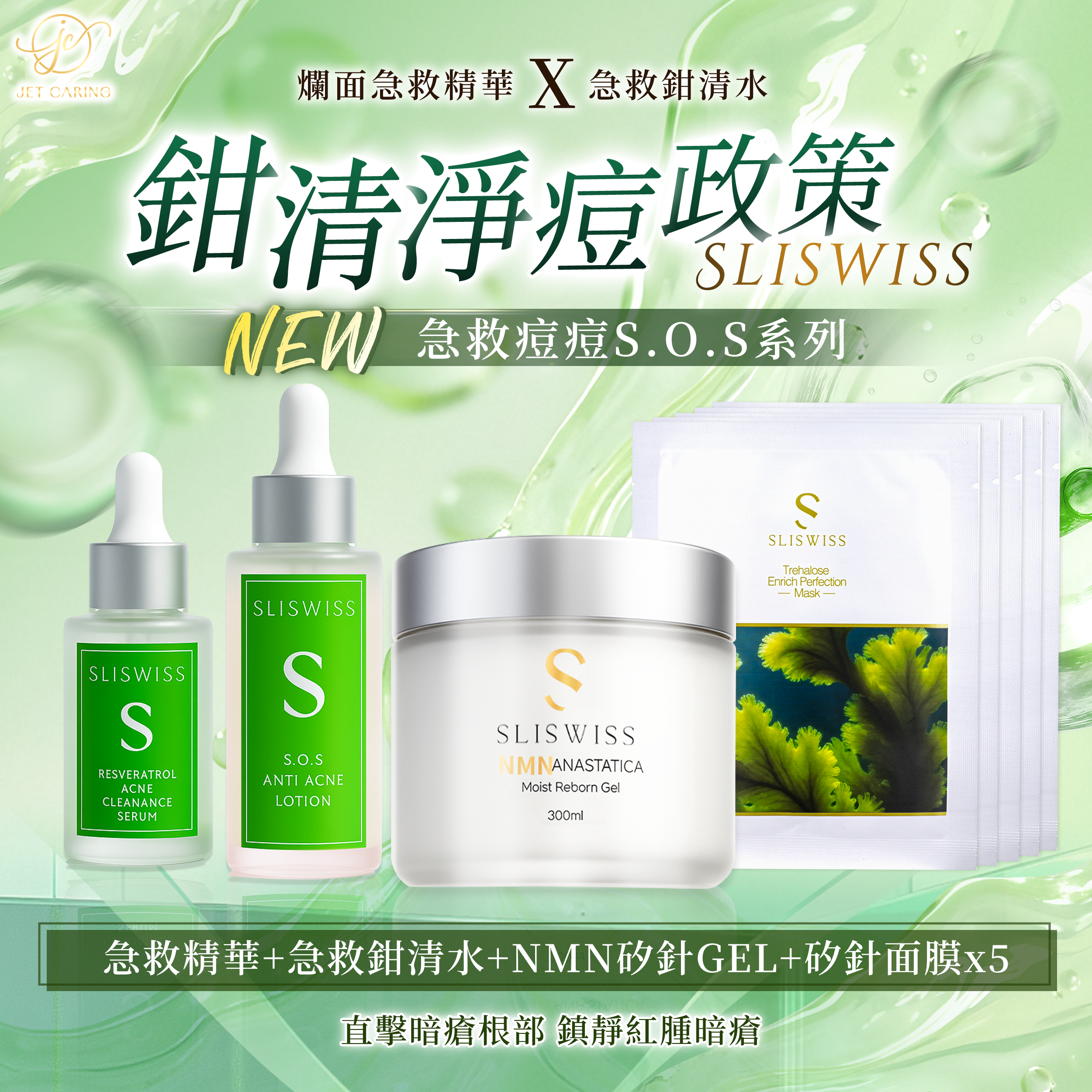SLISWISS白藜蘆醇急救爛面精華  + 急救鉗清水 + 矽針GEL+ 矽針面膜