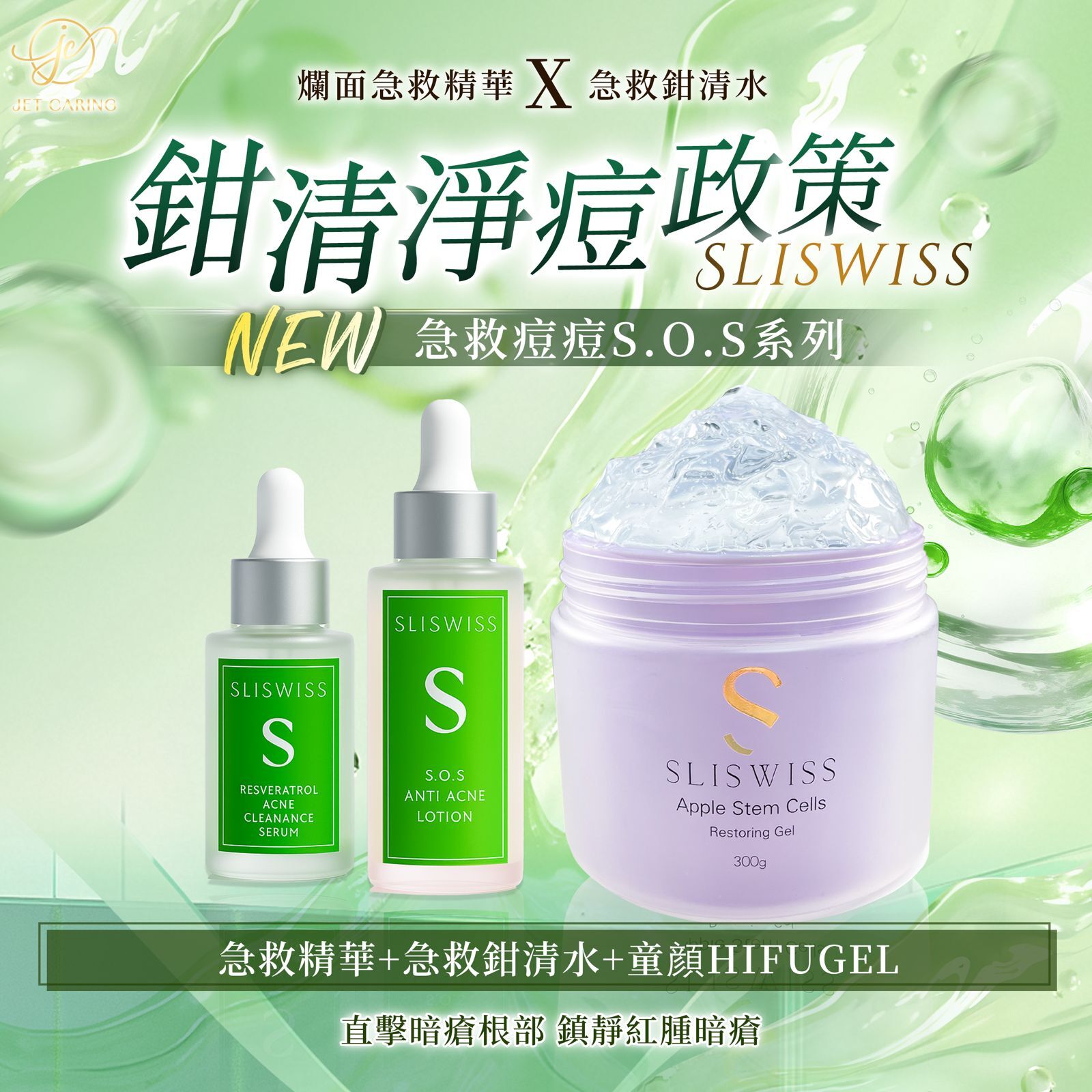 SLISWISS白藜蘆醇急救爛面精華 ＋ 急救鉗清水 ＋童顏HIFU GEL