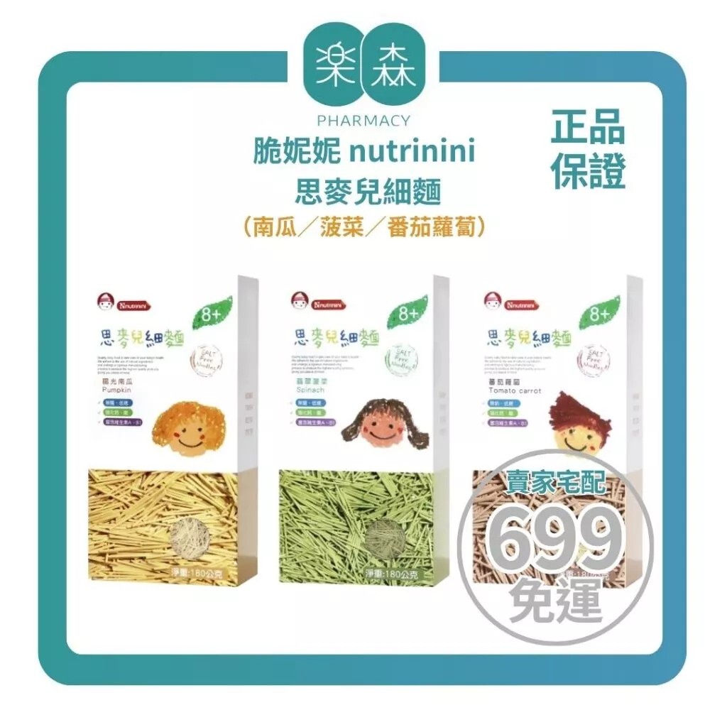 【樂森藥局】脆妮妮 nutrinini 思麥兒細麵180g（南瓜／菠菜／番茄蘿蔔）