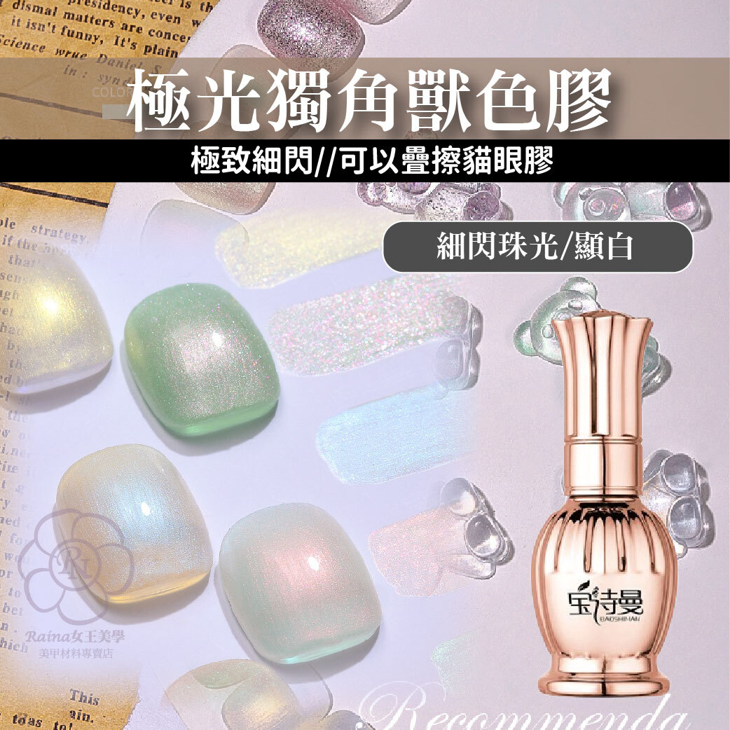 極光獨角獸色膠