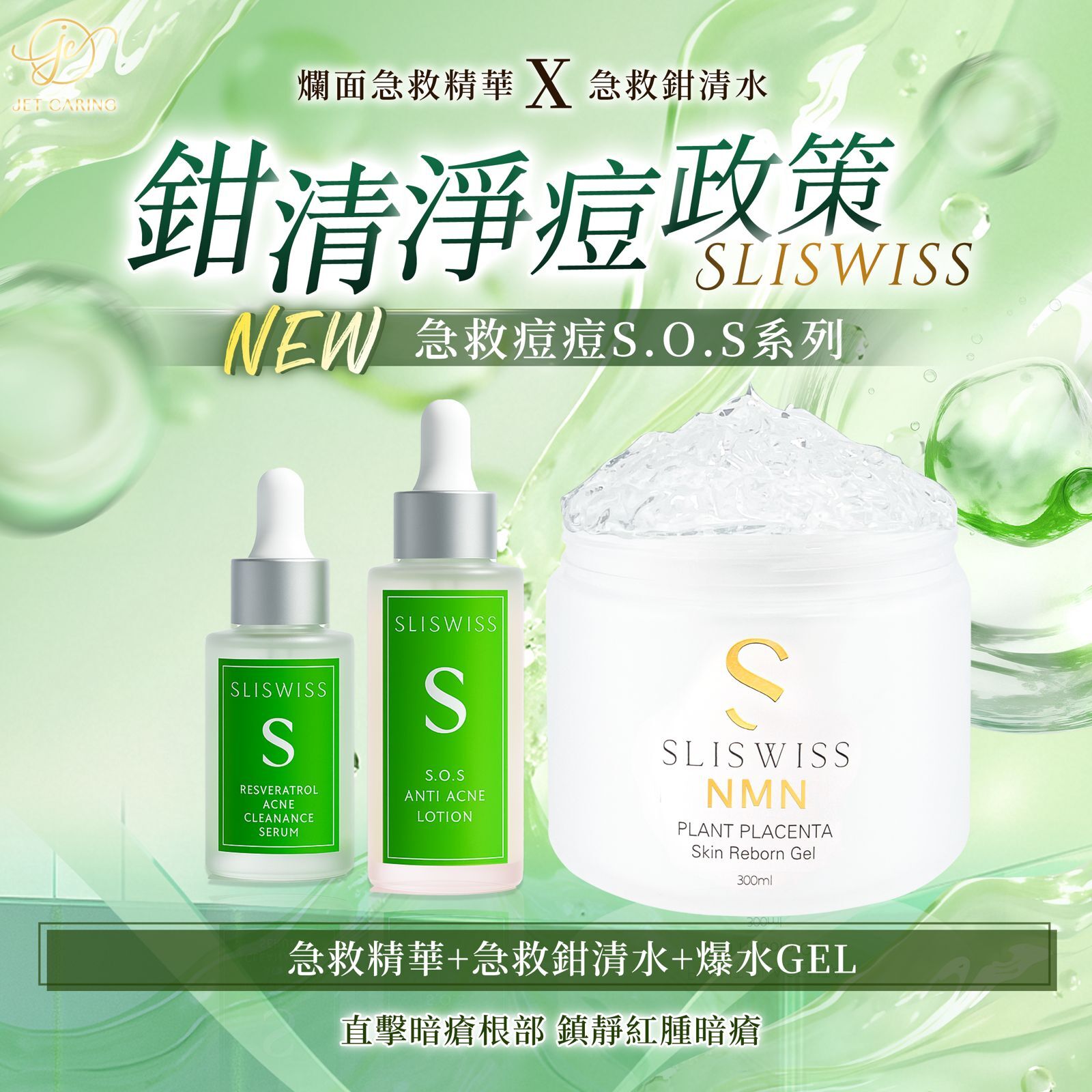 SLISWISS白藜蘆醇急救爛面精華 + 急救鉗清水 + 新版逆齡爆水Gel