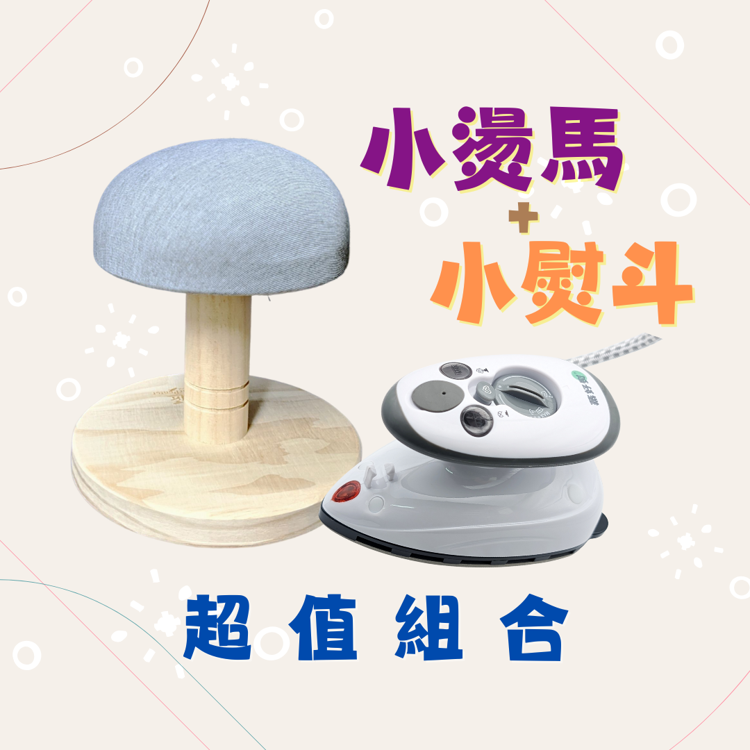 【超值套組】智能蒸氣小熨斗+小燙馬