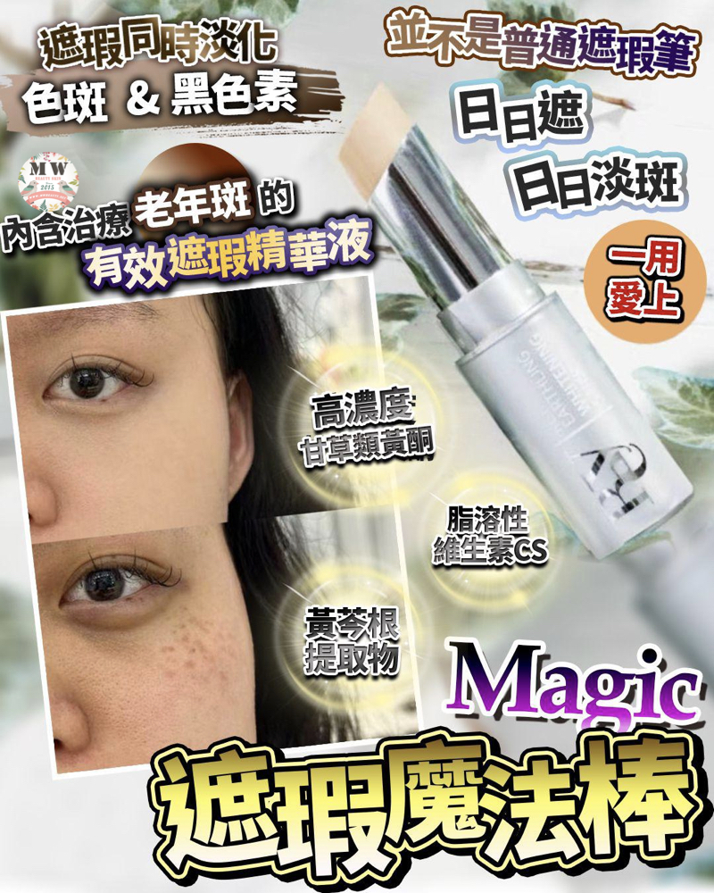 Magic 🔮 遮瑕魔法捧