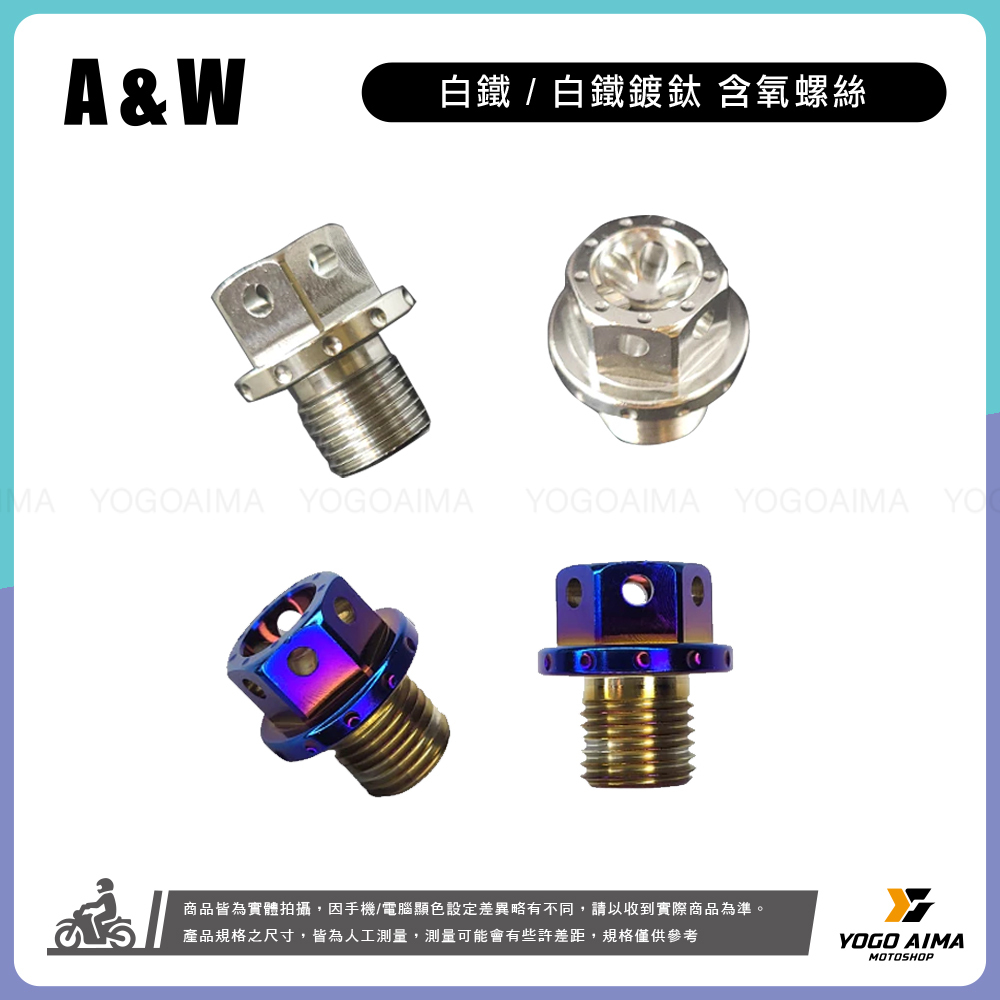 A&W 含氧白鐵螺絲