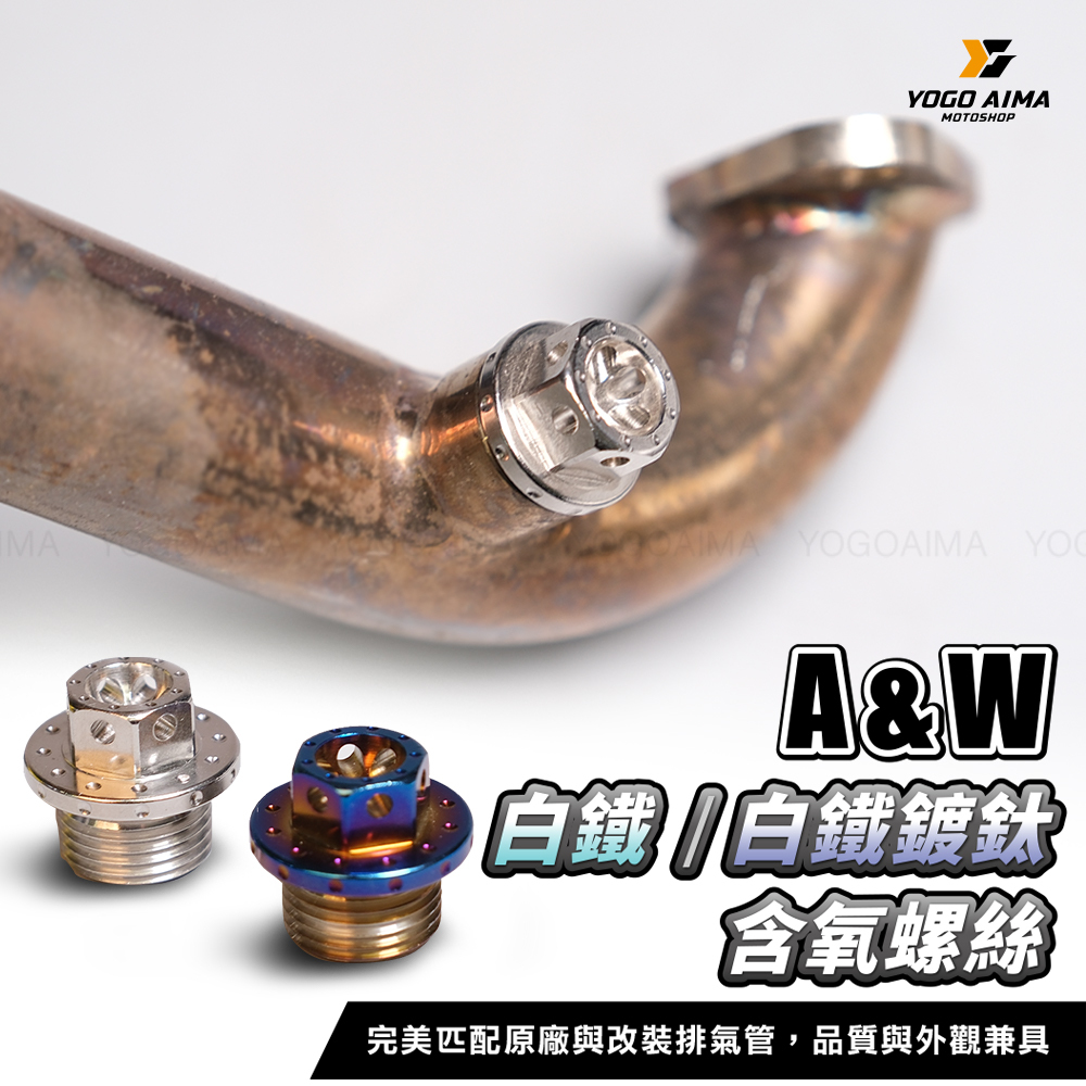 A&W 含氧白鐵螺絲
